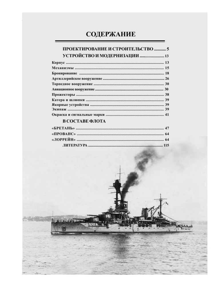 Battleships of the Bretagne Class. French Super Dreadnoughts